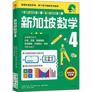 新加坡数学4 【新加坡】萨布里纳詹姆斯艾伦谭编著新加坡数学CPA思维建模教学法适用于4年级9-10-11岁小学生数学思维提高