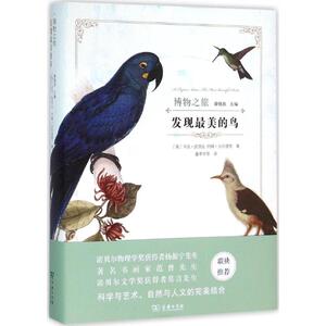 发现最美的鸟 (英)马克·凯茨比 等 著;童孝华 等 译 正版书籍 新华书店旗舰店文轩官网 商务印书馆