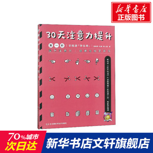 30天注意力提升 第1阶(2册) 杨其铎 等 正版书籍 新华书店旗舰店文轩官网 湖南科学技术出版社