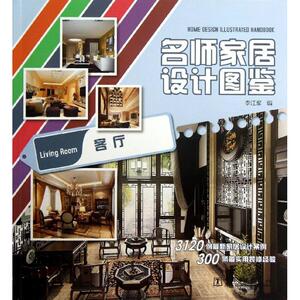 名师家居设计图鉴 客厅李江军 编 正版书籍 新华书店旗舰店文轩官网 中国电力出版社