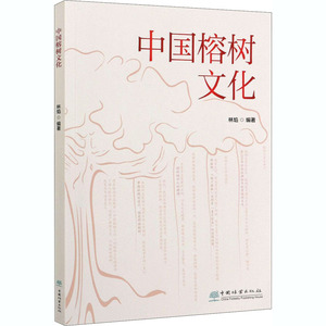中国榕树文化 正版书籍 新华书店旗舰店文轩官网 中国林业出版社