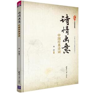 诗情画意 中国经典诗词 正版书籍 新华书店旗舰店文轩官网 清华大学出版社