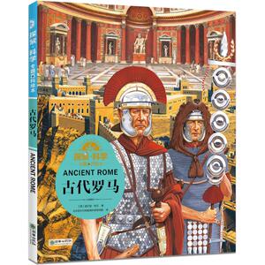 【新华书店】探索·科学专题百科绘本 古代罗马(英)威尔登·欧文(Weldon Owen) 著;北京学乐行知教育科学研究院 译