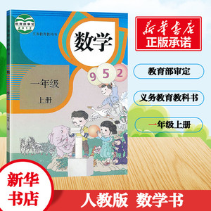 小学一年级上册数学书人教版教材 小学教材人教版义务教育教科书课本1年级上学期数学课本教材人民教育出版社