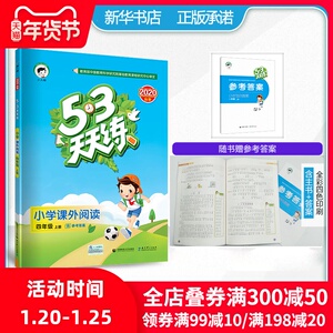 2020秋季新版53天天练小学课外阅读四年级上册语文通用版 小学4年级语文课外阅读理解专项训练阶梯阅读同步练习题册教辅资料五三