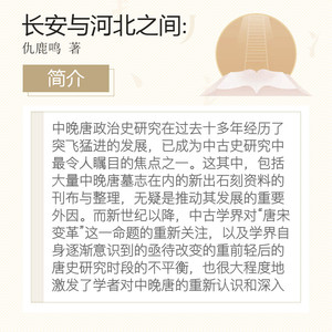 长安与河北之间:中晚唐的政治与文化 仇鹿鸣 北京师范大学出版社 正版书籍 新华书店旗舰店文轩官网
