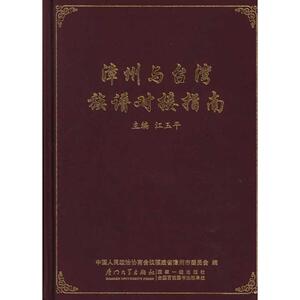 漳州与台湾族谱对接指南 厦门大学出版社 正版书籍 新华书店旗舰店文轩官网