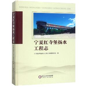 宁夏红寺堡扬水工程志 《宁夏红寺堡扬水工程志》编纂委员会 宁夏人民出版社 正版书籍 新华书店旗舰店文轩官网