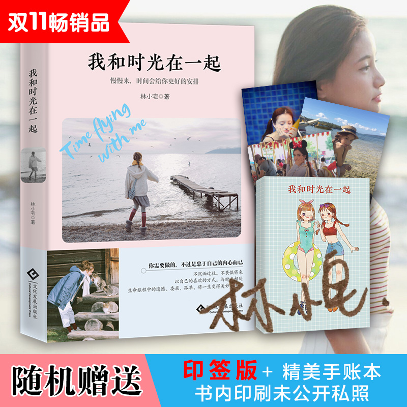 (Random printed signature version of fine handbooks Book of private photos) I and time together Lin Xiaolin Genuine Novelist says book Youth Literary Love Romance Novels Xinhua Bookstore Picture Books charts