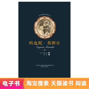 【新华文轩电子书】欧也妮·葛朗台