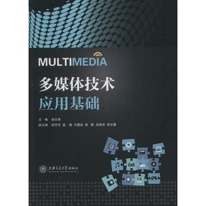 多媒体技术应用基础 胡文骅 正版书籍 新华书店旗舰店文轩官网 上海交通大学出版社