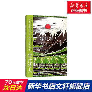 霍比特人 (英)J.R.R.托尔金(Tolkien,J.R.R.) 著;吴刚 译 正版书籍小说畅销书 新华书店旗舰店文轩官网 上海人民出版社