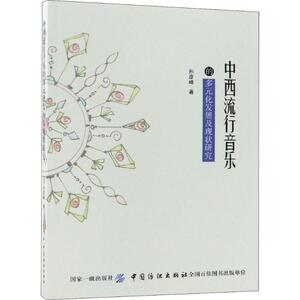 中西流行音乐的多元化发展及现状研究 孙彦峰 正版书籍 新华书店旗舰店文轩官网 中国纺织出版社