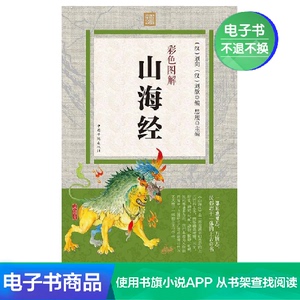 【新华文轩电子书】彩色图解山海经