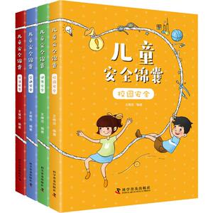 儿童安全锦囊(4册) 王维浩 正版书籍 新华书店旗舰店文轩官网 科学普及出版社