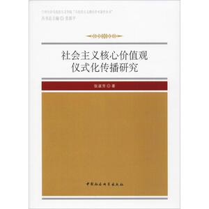 社会主义核心价值观仪式化传播研究 张淑芳 中国社会科学出版社 正版书籍 新华书店旗舰店文轩官网