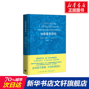 治愈童年创伤 (英)海伦·肯纳利 生活书店 正版书籍 新华书店旗舰店文轩官网