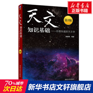 天文知识基础——你想知道的天文学 第3版 正版书籍 新华书店旗舰店文轩官网 清华大学出版社