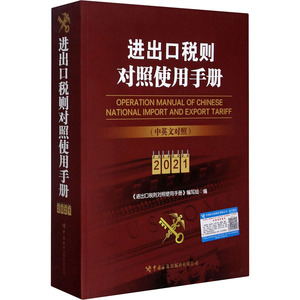 进出口税则对照使用手册 中英文对照2021年版 中国海关出版社 正版书籍 新华书店旗舰店文轩官网