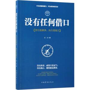 没有任何借口 励志成功书籍 终身成长畅销书排行榜 庄立 著 著作 中国华侨出版社 新华书店官网正版