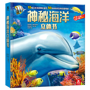 神秘海洋立体书 乐乐趣科普3d翻翻书 儿童海洋世界生物百科全书 6-10-14岁幼儿科普图书读物科学百科知识大全揭秘海底动物绘本故事