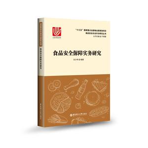 食品安全保障实务研究 刘少伟 正版书籍 新华书店旗舰店文轩官网 华东理工大学出版社