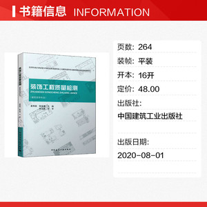 装饰工程质量检测 正版书籍 新华书店旗舰店文轩官网 中国建筑工业出版社