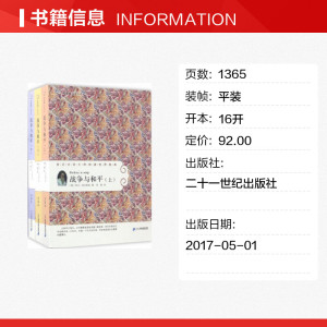 战争与和平 (俄罗斯)列夫·尼古拉耶维奇·托尔斯泰 著;草婴 译 正版书籍 新华书店旗舰店文轩官网 二十一世纪出版社