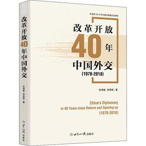 改革开放40年中国外交(1978-2018)