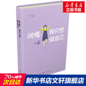 闭嘴,我只想做自己 (韩)金秀贤 现代出版社 正版书籍 新华书店旗舰店文轩官网