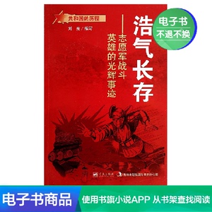 【新华文轩电子书】浩气长存：志愿军战斗英雄的光辉事迹