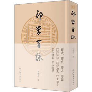 印学百咏 何积石 正版书籍 新华书店旗舰店文轩官网 上海人民出版社