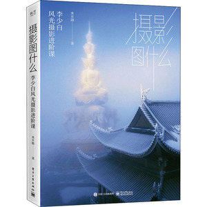 摄影图什么:李少白风光摄影进阶课(精装版) 米开朗 正版书籍 新华书店旗舰店文轩官网 电子工业出版社
