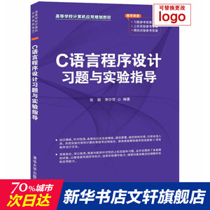 C语言程序设计习题与实验指导 正版书籍 新华书店旗舰店文轩官网 清华大学出版社
