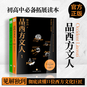品西方文人 全套2册 中国传记文学的革新者刘小川著 西方文人的传记合集 西方文学哲学绘画音乐等领域有代表性的文化人物作品书籍
