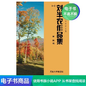 【新华文轩电子书】刘半农作品集（一）