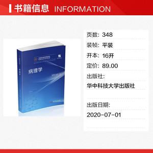 病理学(供临床预防基础急救全科医学口腔麻醉影像药学检验护理法医生物工程等专业使用高等医学教育课程创新纸数融合系列教材)