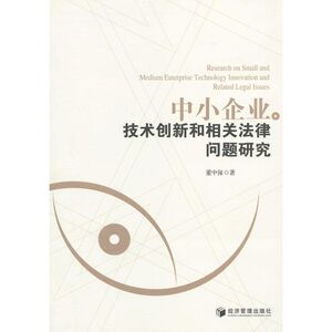 中小企业技术创新和相关法律问题研究 董中保 经济管理出版社 正版书籍 新华书店旗舰店文轩官网