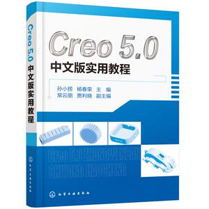 CREO 5.0中文版实用教程 孙小捞、杨春荣 主编 常云朋、贾利晓 副主编 正版书籍 新华书店旗舰店文轩官网 化学工业出版社