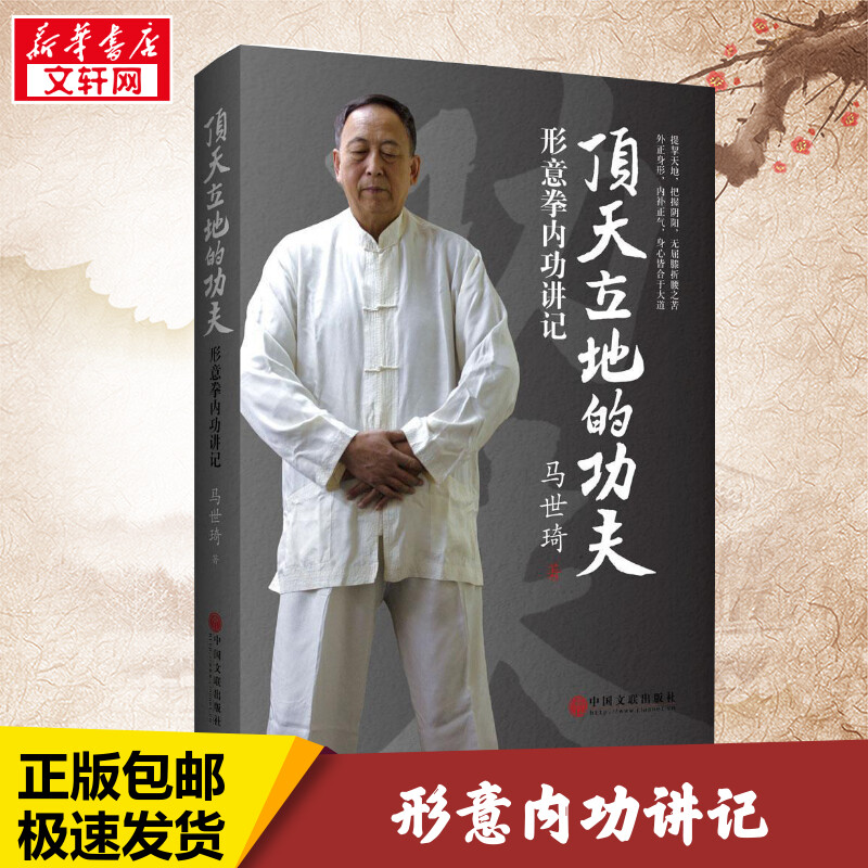 本格武術書籍入荷：堅固に立つカンフー：形意拳の内なる強さについての講義、商式形意拳の達人馬士奇がカンフーと健康維持について語る、良い訓練方法、形意拳のチュートリアル、フィットネス武術