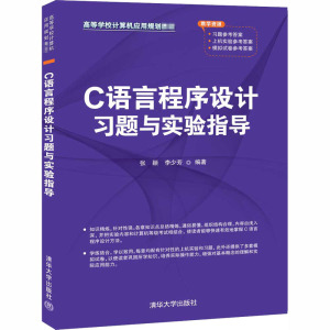 C语言程序设计习题与实验指导 正版书籍 新华书店旗舰店文轩官网 清华大学出版社
