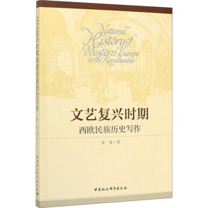 文艺复兴时期西欧民族历史写作 徐波 正版书籍小说畅销书 新华书店旗舰店文轩官网 中国社会科学出版社