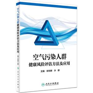 空气污染人群健康风险评估方法及应用 徐东群,许群 主编 正版书籍 新华书店旗舰店文轩官网 人民卫生出版社