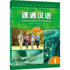 速通汉语 中级 1 正版书籍 新华书店旗舰店文轩官网 北京语言大学出版社