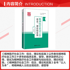 精神医疗社会工作 信念、理论和实践 叶锦成 华东理工大学出版社 正版书籍 新华书店旗舰店文轩官网