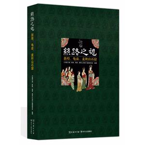 (ZZ)丝路之魂:敦煌.龟兹和麦积山石窟 《丝路之魂：敦煌、龟兹、麦积山石窟》编辑委员会编著 四川人民出版社有限公司