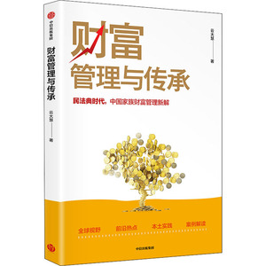 财富管理与传承 云大慧 中信出版社 正版书籍 新华书店旗舰店文轩官网