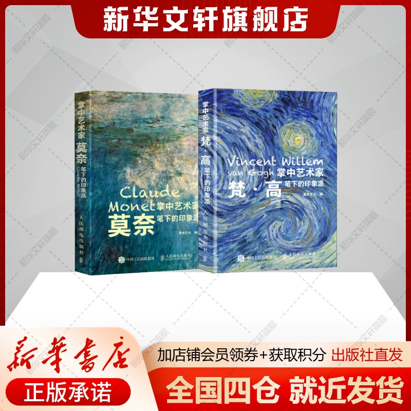 パームアーティスト ゴッホ+モネ 低木文化 芸術理論 美術書籍 人民郵電出版社 新華文宣旗艦店