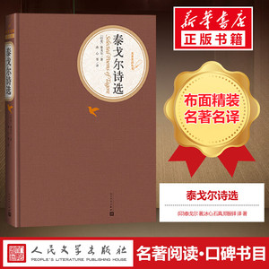 泰戈尔诗选正版包邮的书籍初中生九年级推荐阅读上册全集原版冰心译生如夏花之绚烂江新月飞鸟集写给孩子的诗苏人民文学出版社艺术