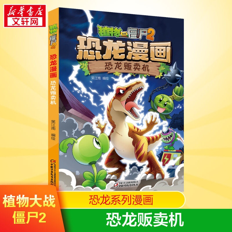 Plants vs Zombies 2 Dinosaur Vending Machine Plants vs Zombies Dinosaur Comics Children's Encyclopedia Dinosaur Books Q Edition Dinosaur Children's Picture Books Plants vs Zombies Comic Book Xinhua Genuine